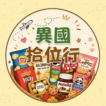 異國拾位行 Logo